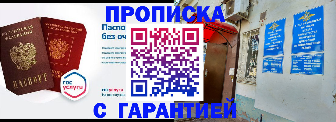 прописка законно в Ишимбае